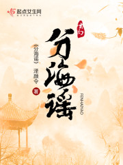 海之谣讲了什么