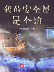 我的安全屋是个坑小说免费阅读全文