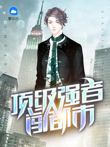 妖孽强者在都市