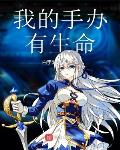 我的手办有生命笔趣阁