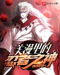 美漫里的忍者之神TXT奇书