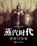 蒸汽时代的旁门剑仙txt下载平板电子书