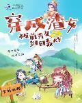 穿成渣前妻怎么破(gl)
