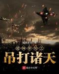超神学院之吊打诸天笔趣阁