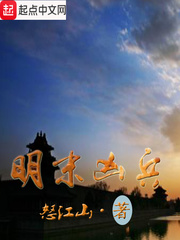 明末凶兵小说全文免费阅读下载
