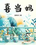 喜当妈是什么意思