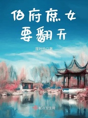 伯府庶出txt全文免费