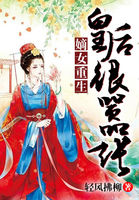 嫡女重生:皇后很嚣张全文免费阅读