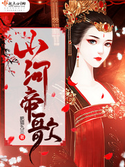 山河如歌免费阅读