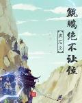 洪荒之鲲鹏绝不让位小说全集免费观看