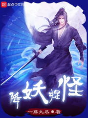 谁来降妖捉怪