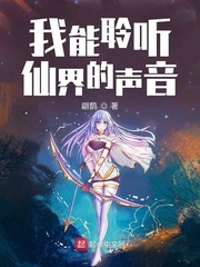 我能聆听仙界的声音小说全文免费阅读