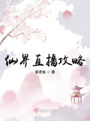 仙界直播攻略直男男主