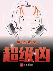 这个妖女超级凶免费阅读全文