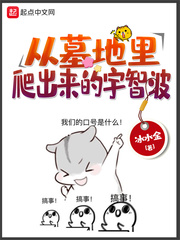 从墓中爬出来的大地