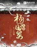 唐朝杨国宗