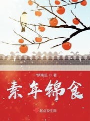 素年锦食免费阅读