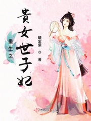 贵女重生世子哥哥认错人