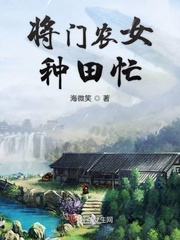 将门农女种田忙动漫