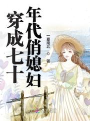 穿成七十年代俏媳妇晋江