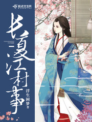 长夏江村处处幽
