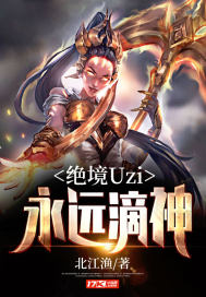 绝境Uzi:永远滴神 小说