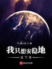 我只想安静地活下来