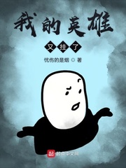 我的英雄系列剧五部曲