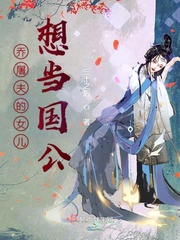 乔屠夫的女儿想当国公TXT下载