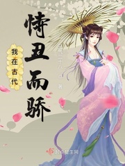 我在古代恃丑而骄免费阅读下载