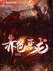 赤色恶龙txt精校