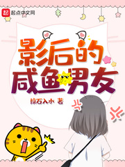 影后的咸鱼男友小说全文免费阅读无弹窗