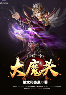 最后一个大魔头小说全文免费阅读笔趣阁