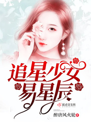 追星少女易星辰小说免费阅读全文