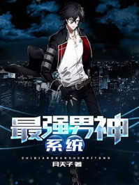 最强男神系统漫画