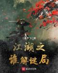 解密江湖的矛盾