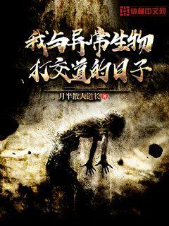 异常生物见闻录差不多的小说