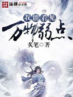 我能看见万物弱点小说txt免费阅读