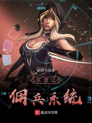 联盟之佣兵系统李牧