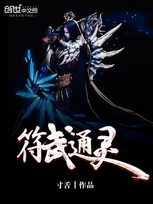 符武通灵小说全文免费阅读下载