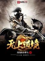 无上道境 第1章