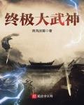 武神终极 力量体系