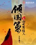 倾国策之西方有佳人安言