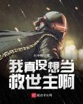 我真没想当救世主啊银河奖