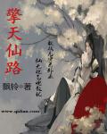 擎天仙路小说