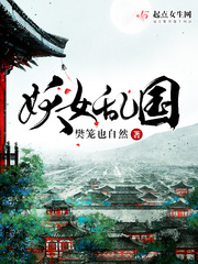 妖女乱国小说全本下载