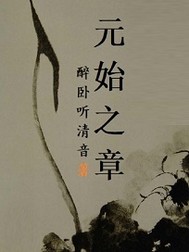 元始大帝小说全文免费阅读