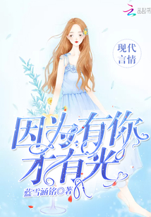 因为有你下句
