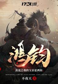 洪荒之我的父亲是鸿钧小说免费阅读下载