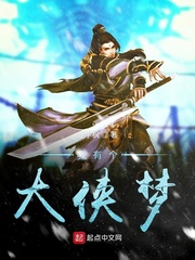 我有个大侠梦小说全本免费阅读